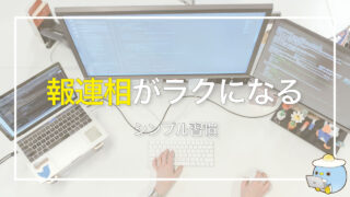 報連相ができないのは怖いから？HSPが抱える人間関係の悩み