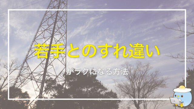 職場で若い子と接すると疲れる原因と改善法｜5つのギャップと実践例
