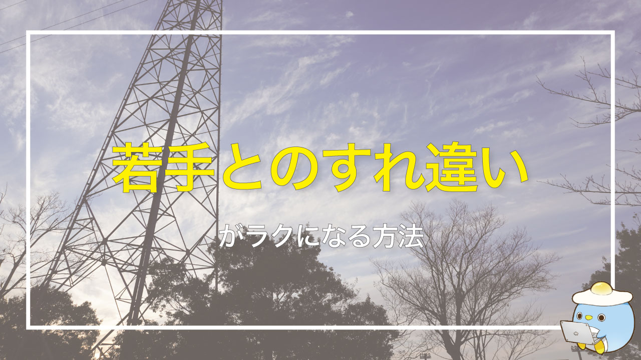 職場で若い子と接すると疲れる原因と改善法｜5つのギャップと実践例